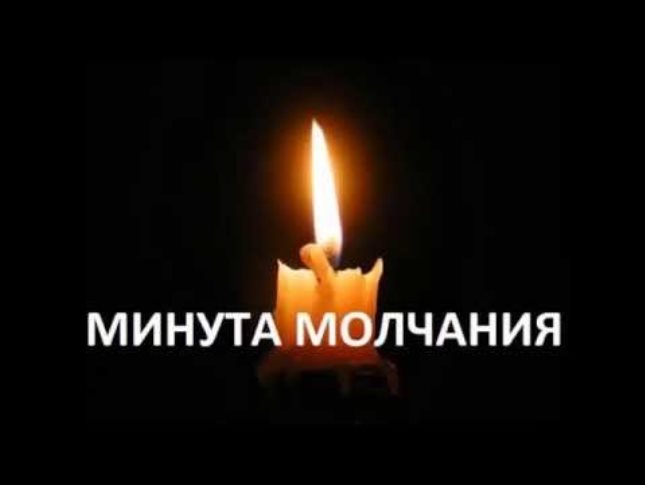 Минута молчания.