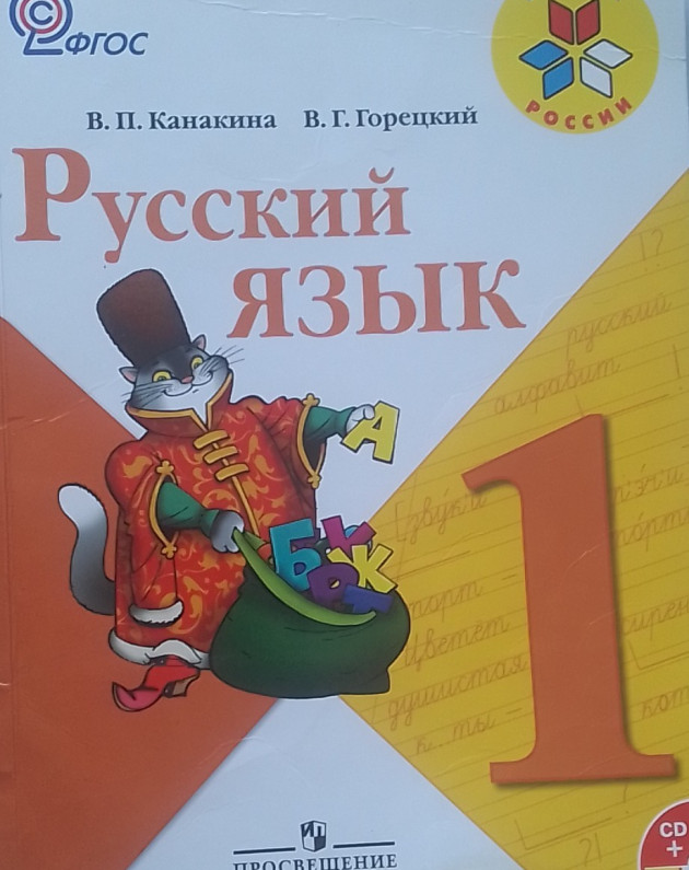 Русский язык 1 класс школа россии 2022. Русский язык. 1 Класс. Учебник. Учебник по русскому языку первый класс. Учебники русского языка начальная школа. Учебник по русскому языку 1 класс.